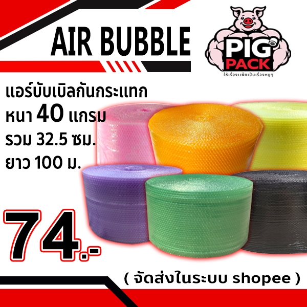 แอร์บับเบิลกันกระแทก หนา 40 แกรม รวมงานสี กว้าง 32.5 ซม. ยาว 100 ม. จัดส่งในระบบ shopee ส่งเร็