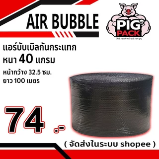แอร์บับเบิลกันกระแทก หนา 40 แกรม รวมงานสี กว้าง 32.5 ซม. ยาว 100 ม. จัดส่งในระบบ shopee ส่งเร็