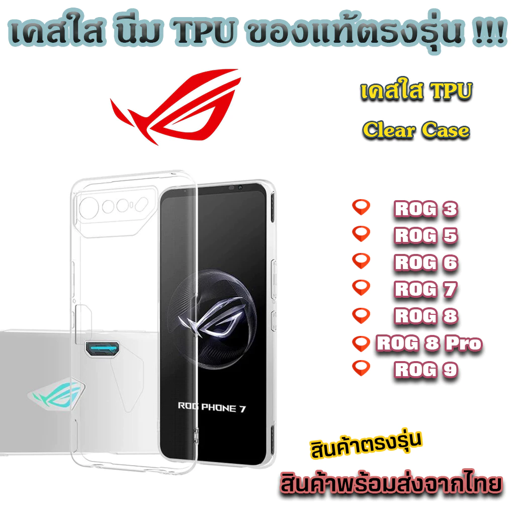 เคสใส ซิลิโคน TPU กันกระแทก ASUS ROG PHONE รุ่น ROG 3 ROG 5 ROG 6 ROG 7 ROG 8 ROG 8 Pro ROG 9