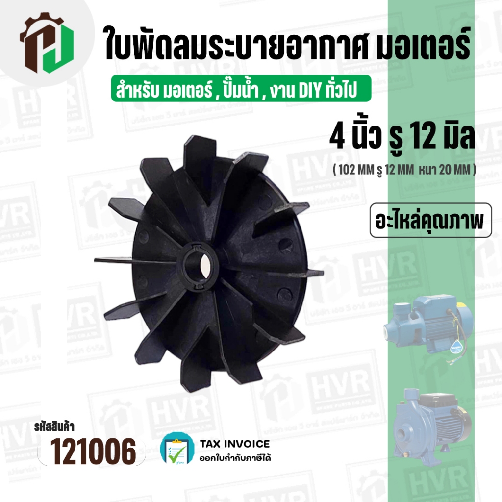 ใบพัดลมมอเตอร์  ใบพัดลมปั๊มน้ำ ใช้งานทั่วไป (พลาสติก ) 4 " รู 12 mm. ( 102 mm. x 12 mm. ) ( GL ) #121006