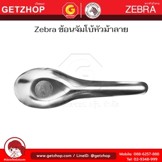 Zebra ช้อนสแตนเลสใหญ่ ตราหัวม้าลาย ช้อนหัวม้าลายใหญ่ ช้อนจีนใหญ่ (จัมโบ้) (Set 6 คัน)