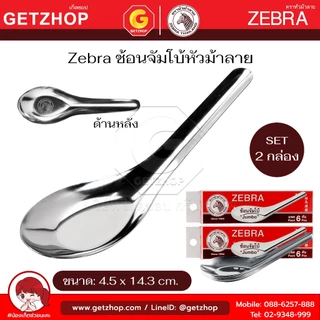 Zebra ช้อนสแตนเลสใหญ่ ตราหัวม้าลาย ช้อนหัวม้าลายใหญ่ ช้อนจีนใหญ่ (จัมโบ้) (Set 6 คัน)
