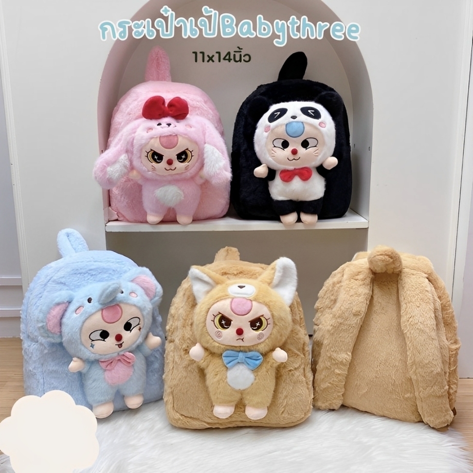 🐰 น่ารักสะดุดตามาก กระเป๋าเป้ตุ๊กตาขน Baby Three แพทเทิร์นน่ารักมาก เหมาะสำหรับเด็กทุกวัย สายปรับได้ ขนาด 14 ,10 นิ้ว