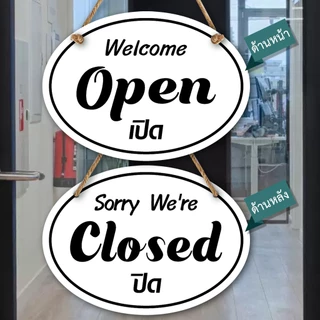 ป้ายแขวน ปิด เปิด OPEN CLOSED ป้ายพลาสวูดติดสติกเกอร์ 2 ด้าน พร้อมเชือกแขวน ขนาด 15 +30 ซม. หนา 5 มิล