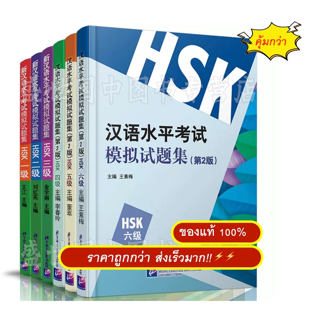 🏅💯หนังสือข้อสอบHSK 汉语水平考试-模拟试题集 HSK1/HSK2/HSK3/HSK4/HSK5/HSK6  #畅销书 ชุดยอดนิยม