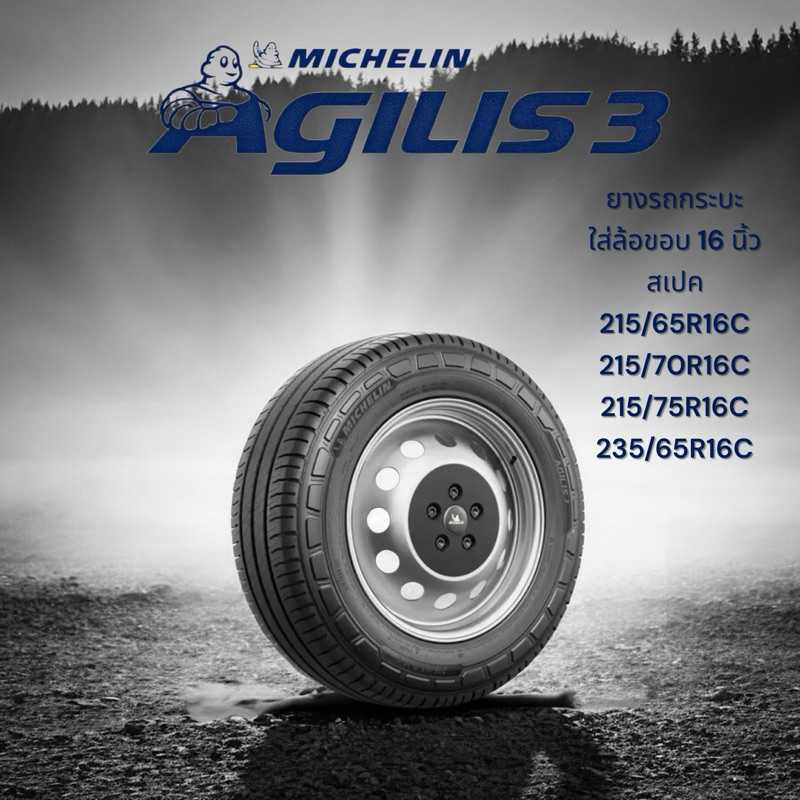 ยางใหม่ Michelin Agilis 3 ยางรถกระบะ ใส่ล้อขอบ 16 นิ้ว สเปค 215/65R16C 215/70R16C 215/75R16C 235/65R