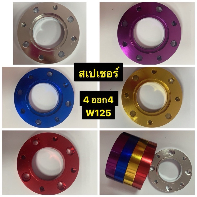 สเปเซอร์รองจาน สเปเซอร์จาน 4 ออก 4 W125 งานไทย
