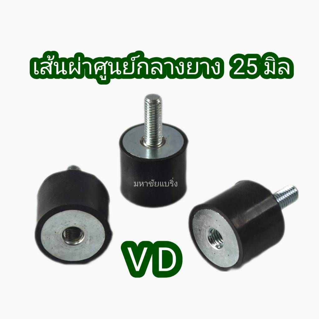 VD 25 ยางรองเครื่อง 25มิล ยางแท่นเครื่อง มีน็อต ยางกันสะเทือน ยางรองเครื่องจักร ยางแอร์ ยางขาแอร์ ยางรอง ยางมีน็อต