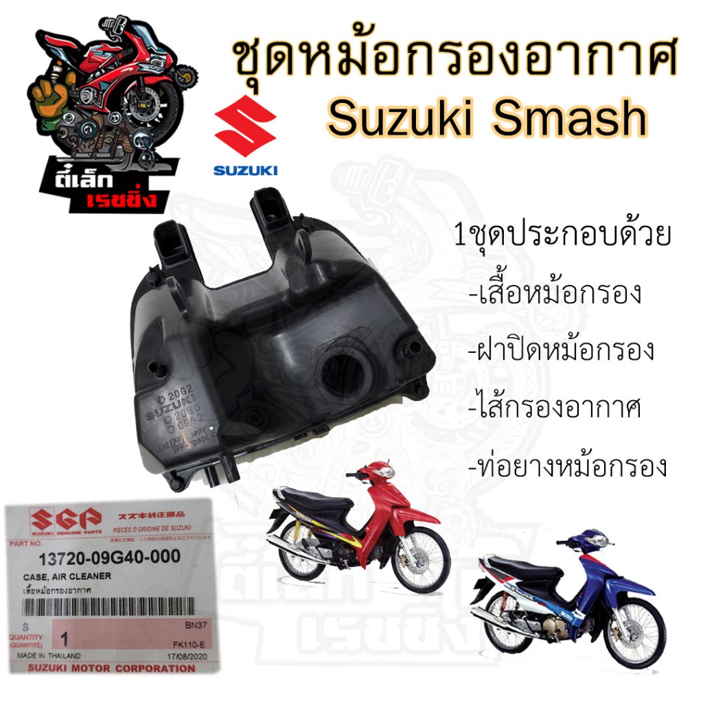 220.หม้อกรองอากาศ Smash 110 D Pro ชุดหม้อกรอง Suzuki Smash Junior หม้องกรองสแมช  13720-09G40-000 กรองอากาศ สแมช 110