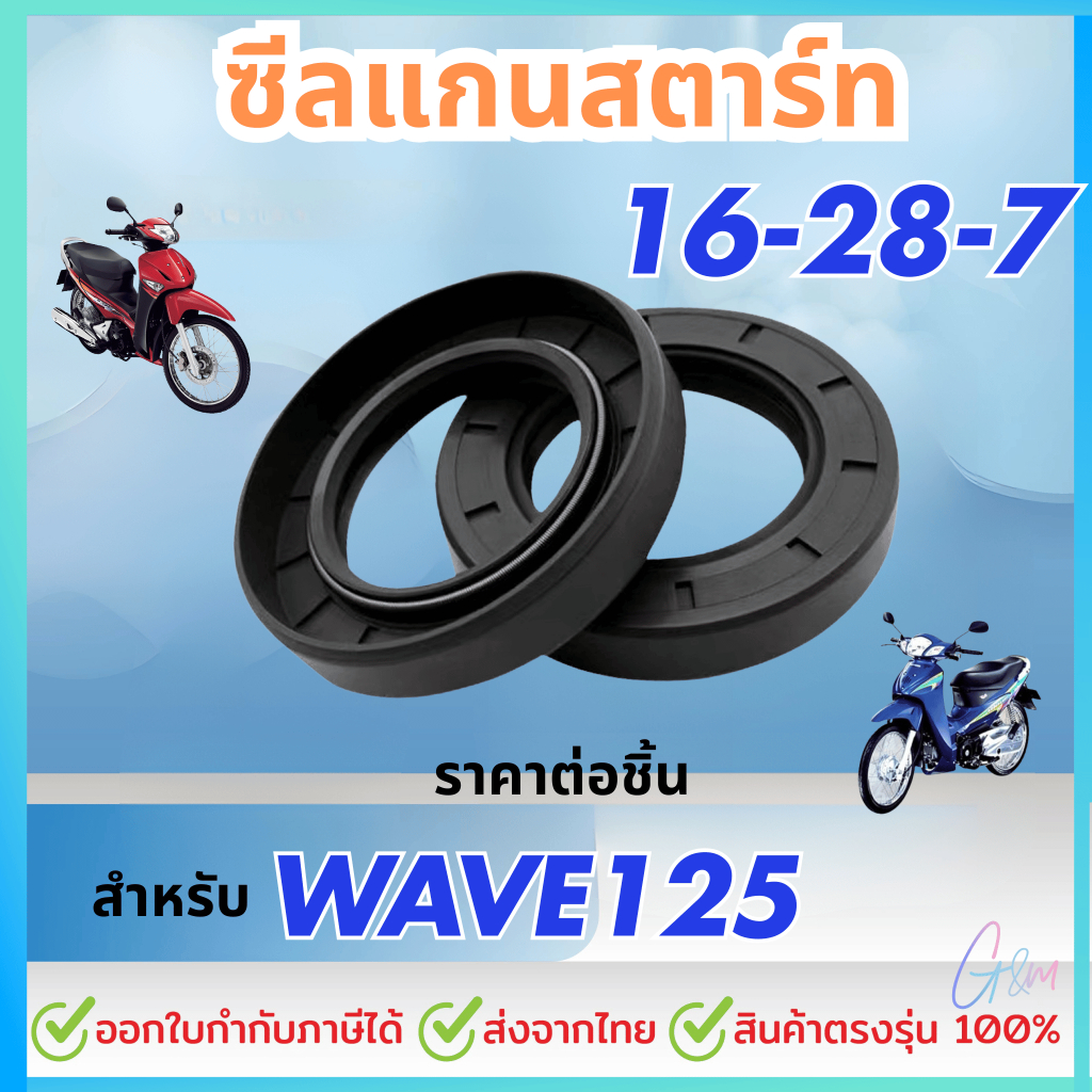ซีลแกนสตาร์ท ซีลสตาร์ท สำหรับ WAVE125 HONDA 16×28×7 ราคาต่อชิ้น