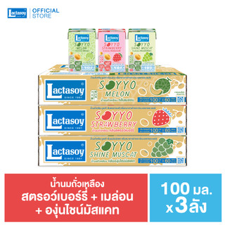 เซทแนะนำ ซอยโย่ ขนาด 100 มล. คละรส สตรอว์เบอร์รี่ 1 ลัง+เมล่อน 1 ลัง+องุ่นไชน์มัสแคท 1 ลัง ขายยก 3 ลัง (รวม 180 กล่อง)
