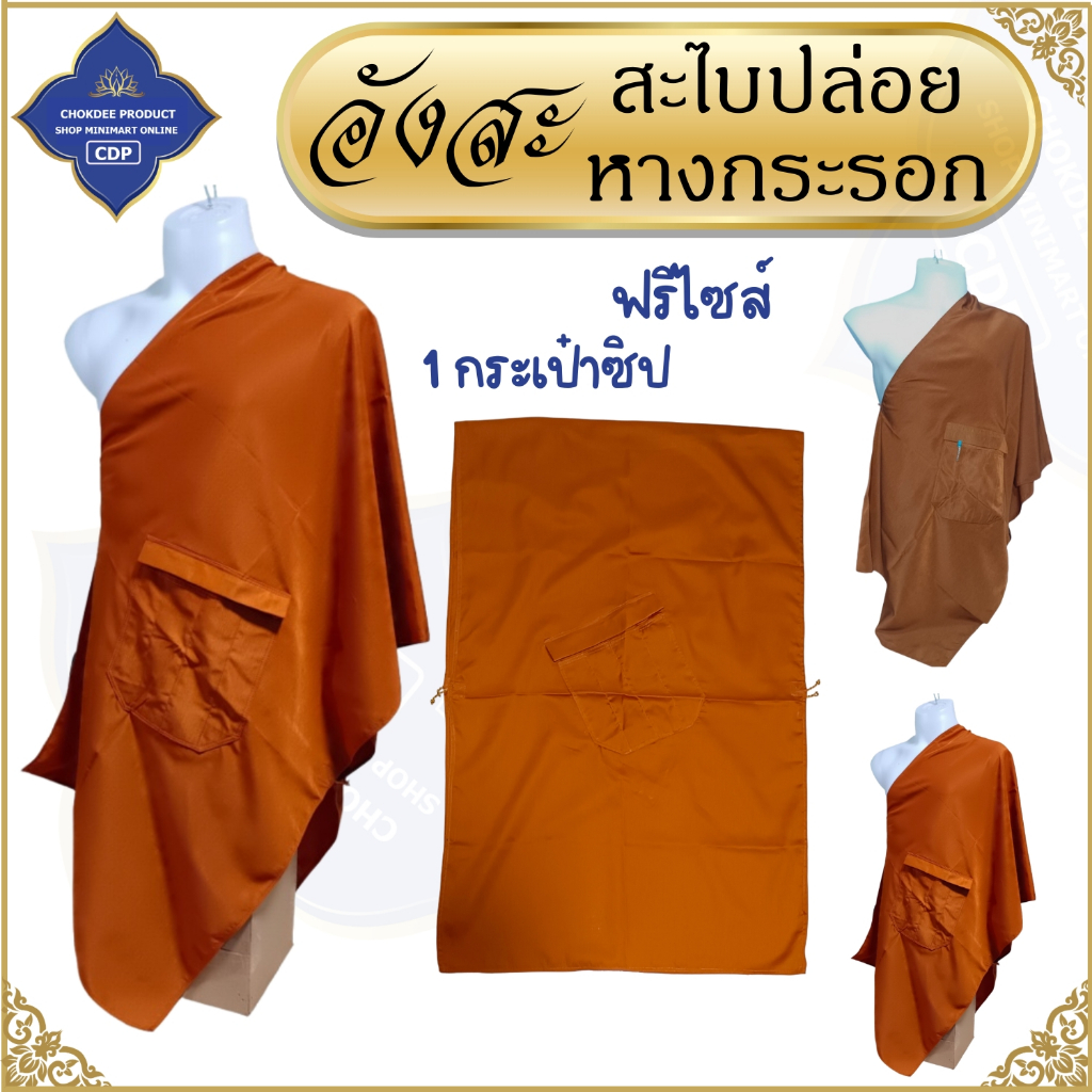 อังสะ พระ สะไบปล่อย ผ้าหางกระรอก ( อังษะ อังสะพระ สะไบ เสื้อพระ ) โชคดีโปรดักส์ สังฆภัณฑ์