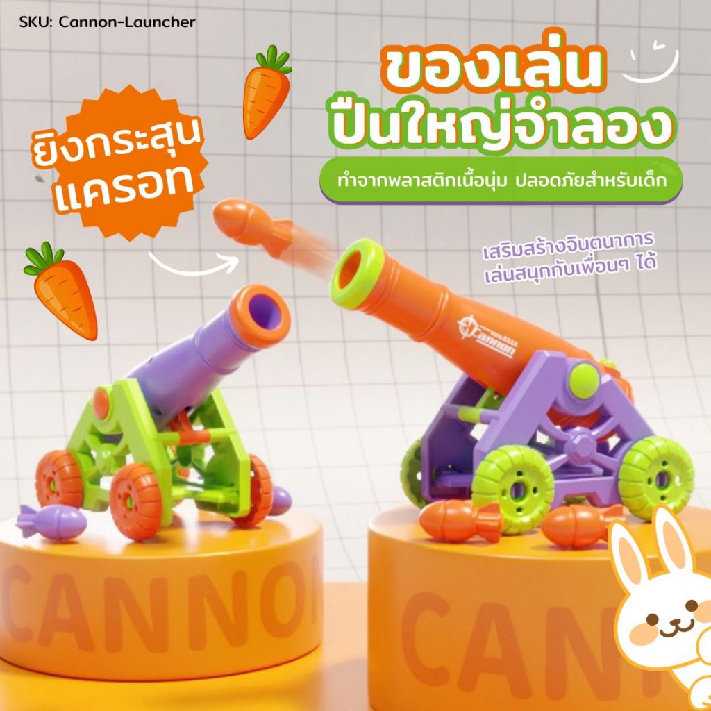 ของเล่นปืนใหญ่จำลอง 3D ปืนใหญ่ พร้อมกระสุนแครอท พลาสติก ของเล่นจำลอง ของเล่นเด็ก สีสันสดใส น่ารัก ปลอดภัยต่อเด็ก