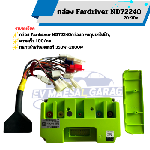 กล่อง Fardriver ND72240 ND72360 กล่องควบคุมรถไฟฟ้า, กล่องคอนโทรล จูนง่ายผ่านบลูธูท