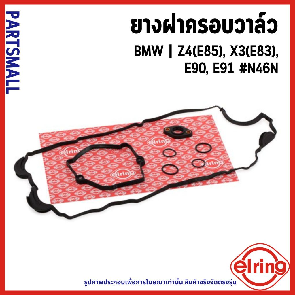 BMW ยางฝาครอบวาล์ว | Z4(E85), X3(E83), E90, E91 #N46N | elring | 11128655413 บีเอ็มดับบลิว 898.171