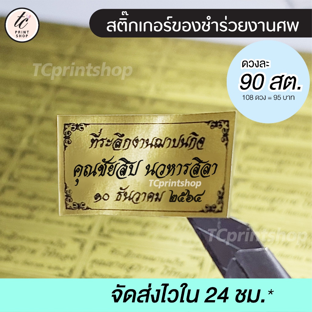 สติ้กเกอร์ของชำร่วยงานศพ ไดคัท พร้อมใช้
