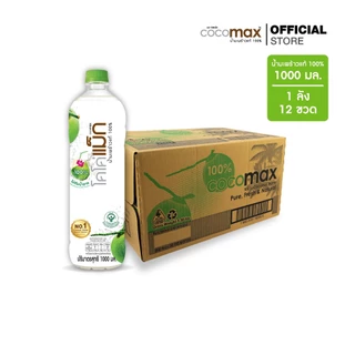 [จำกัด 2 ลัง/คำสั่งซื้อ (รวมทุกรายการ) ] Cocomax โคโค่แม็กน้ำมะพร้าวแท้ 100% 1000 มล. (P12) ยกลัง