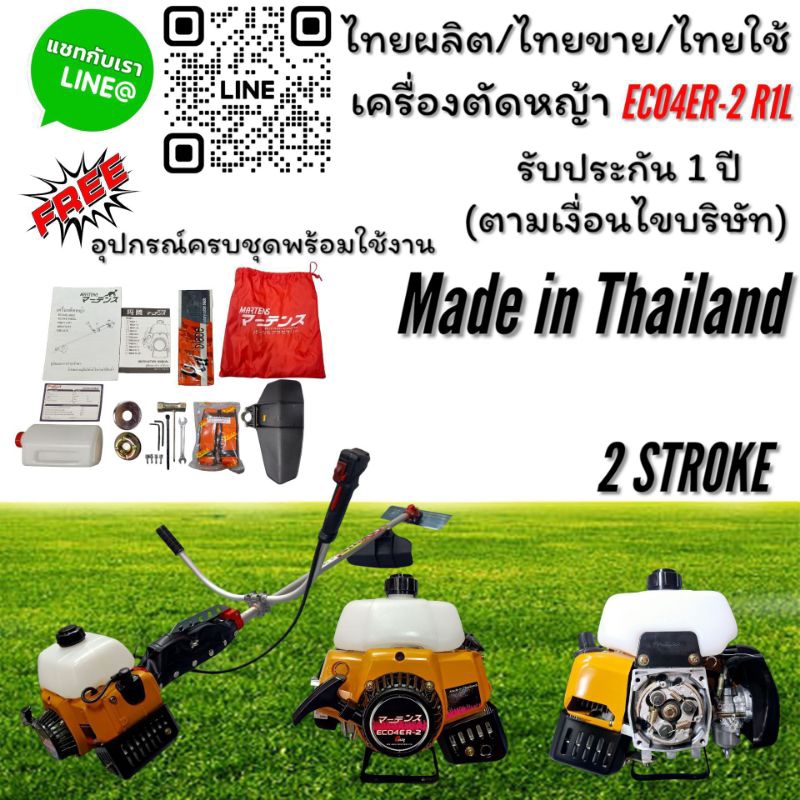 เครื่องตัดหญ้า EC04ER-2-R4lทั้งชุด พร้อมใช้งาน ยี่ห้อ Martens（มาร์เทน)