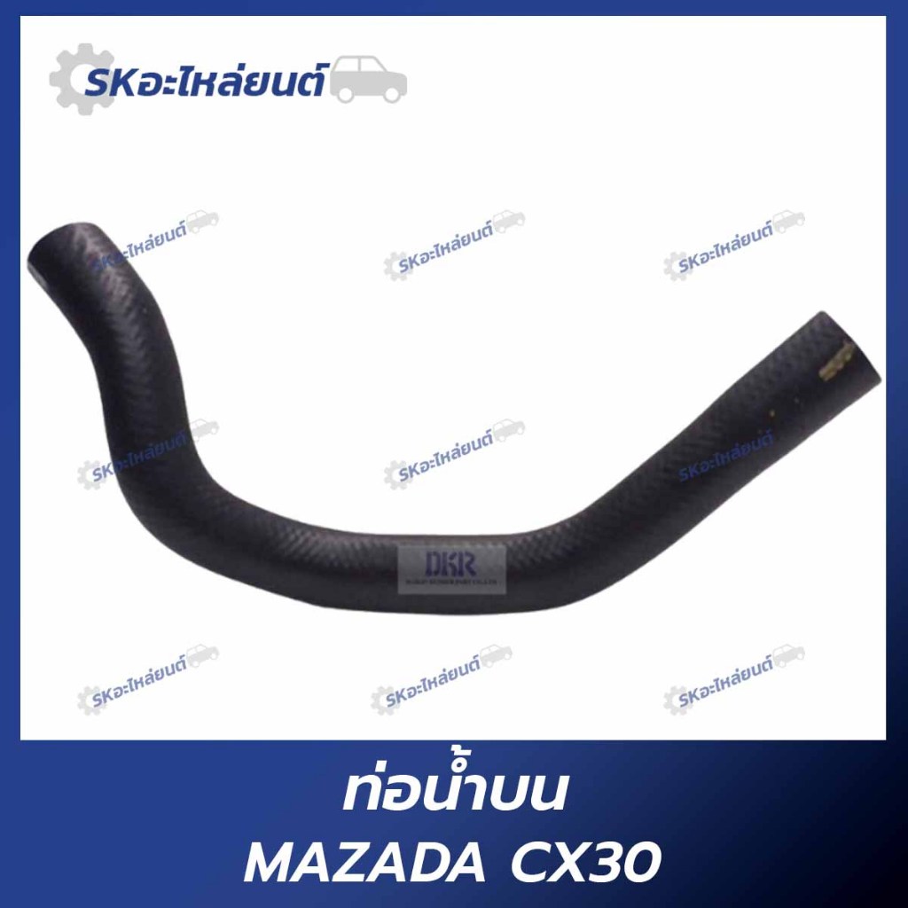ท่อน้ำบน-ล่าง MAZDA CX30 สำหรับมาสด้า