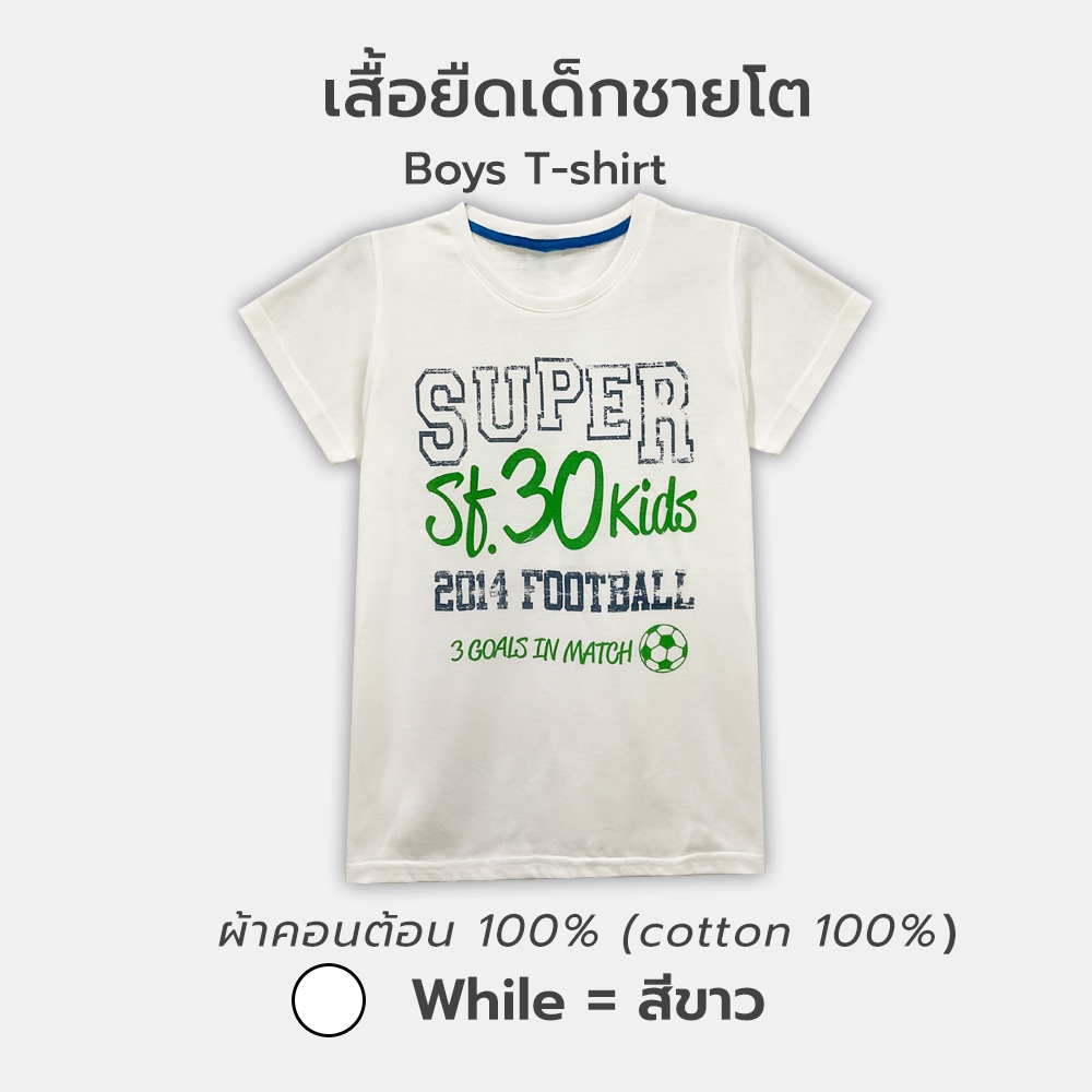 เสื้อยืดเด็กชายพิมพ์ลายสีขาว Cotton100%