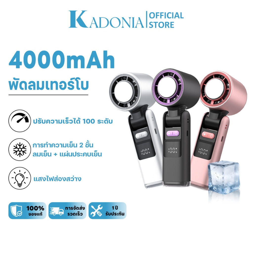 KADONIA พัดลมพกพา พัดลมไอเย็น ปรับระดับได้ 100 ระดับ พัดลมมือถือ ฟังก์ชั่นแสงสว่าง ชาร์จใหม่ได้ ใช้ง