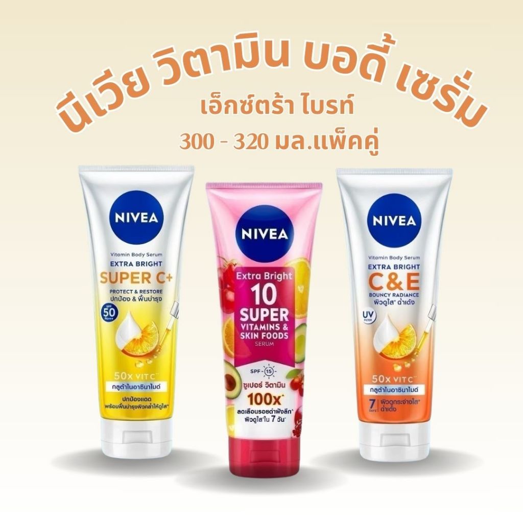 Nivea นีเวีย เอ็กซ์ตร้าไบรท์ เซรั่มบำรุงผิวกายกระจ่างใส ขนาด 300 - 320 มล. ของแท้ 100%