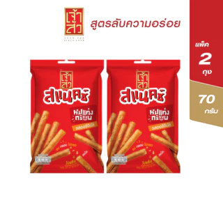 เจ้าสัว หมูแท่ง 70 กรัม แพ็ค 2 ถุง (เลือกรสชาติ)