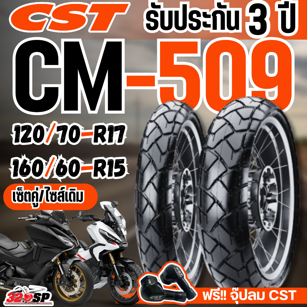 แถมฟรี!! จุ๊ปลม CST รับประกัน 3 ปี!! ยางปี25 ยาง CST CM-509 สำหรับ HONDA X-ADV750 / FORZA750 ของแท้ส