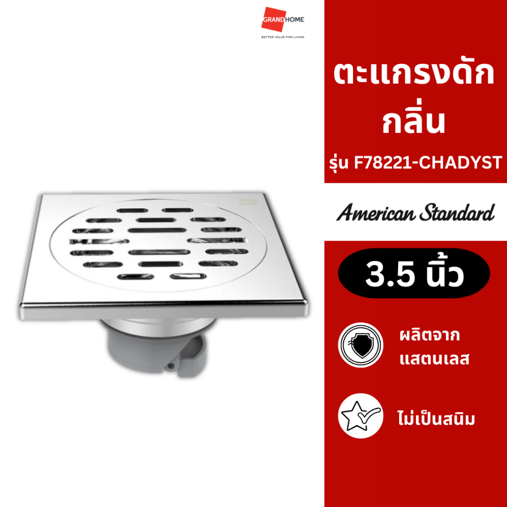 ตะแกรงกันกลิ่น ตะแกรงน้ำทิ้ง ตะแกรงท่อระบายน้ำ AMERICAN STANDARD รุ่น AS BASIC F78221-CHADYST 3.5"