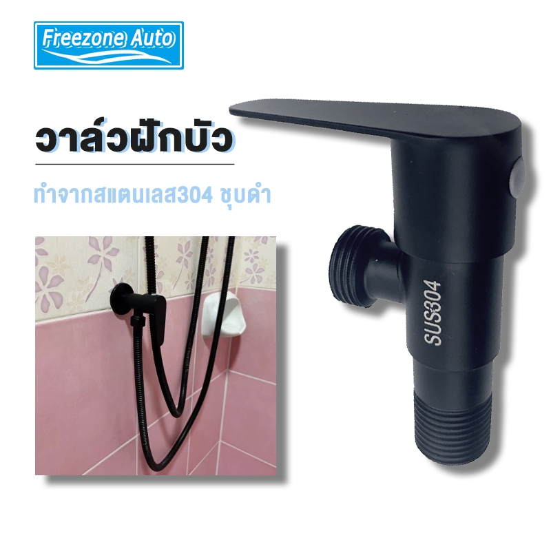 [ สินค้าขึ้นห้าง ] วาล์วฝักบัว วาล์วลอย ก๊อกฝักบัว ทำจากสแตนเลส304 ชุบดำหลายชั้น ไม่ลอก!! ไม่เป็นสนิม