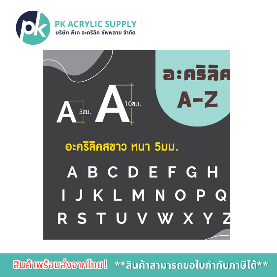 ตัวอักษรภาษาอังกฤษอะคริลิค สีขาว ความหนา 5 มม.