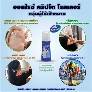Alrise รวมสินค้า Spray ร้อน/เย็น & ลูกกลิ้ง บรรเทาปวด [ มีหลายขนาด ] บรรเทาปวด บวม อักเสบ ขณะออกกำลังกาย