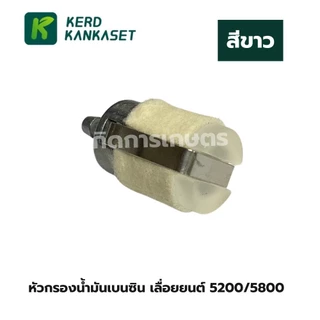 หัวกรองน้ำมันเบนซิน หัวสักหลาด (หัวใหญ่) รุ่น 5200/5800