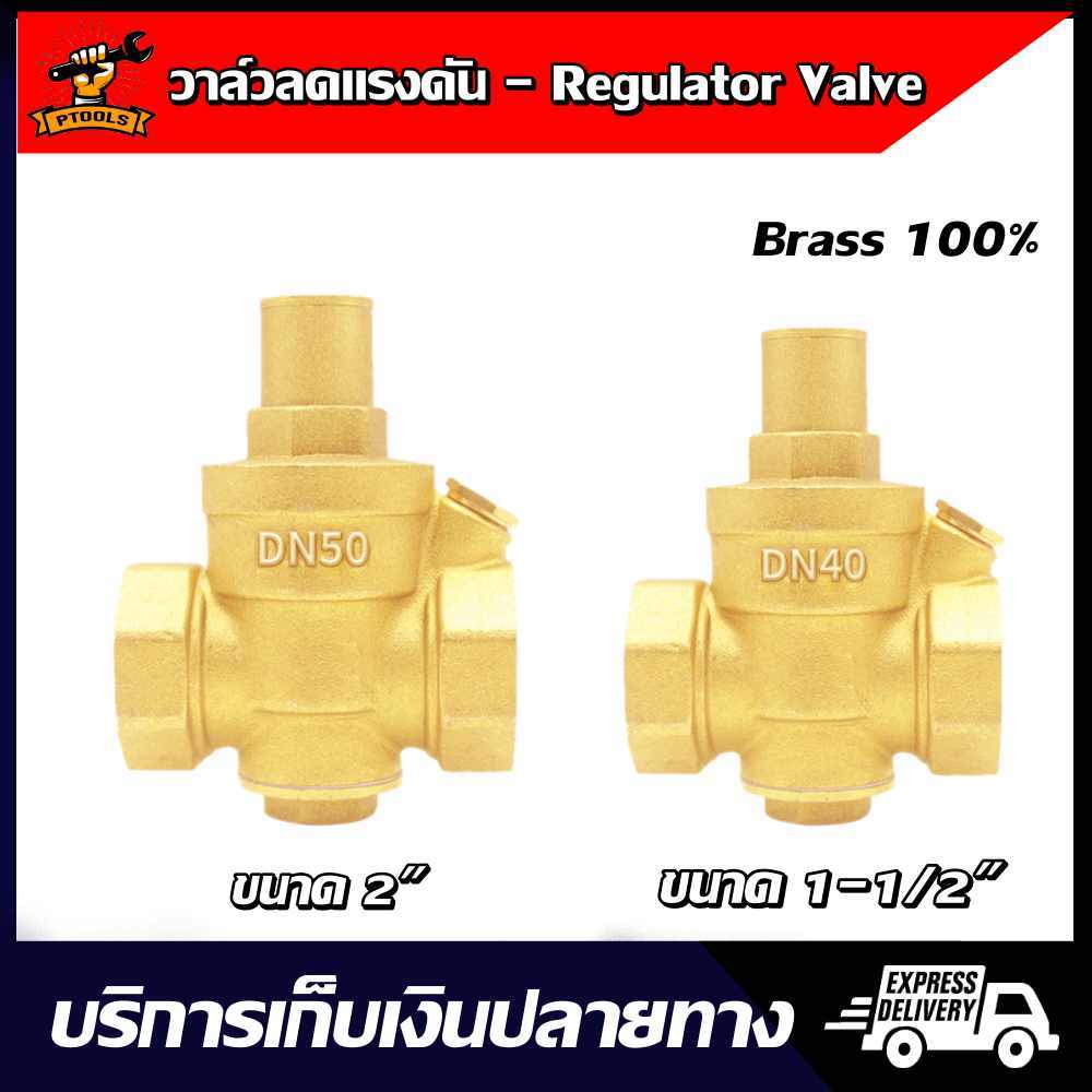 Pressue Reduce Valve วาล์วปรับลดแรงดันน้ำประปา ทองเหลือง ขนาด 1-1/2" - 2" สำหรับระบบท่อประปาและเกษตร