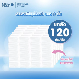 ทิชชูห่อใส [ ลังใหญ่ 120 ห่อ ] กระดาษทิชชูหนา 3 ชั้น 1 ห่อ 210 แผ่น 70 ดึง