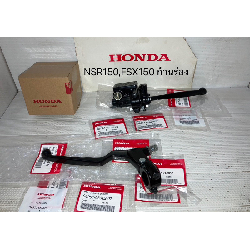 ชุดปั้มเบรคบน + ชุดมือคลัทช์ NSR150 FSX150 (แท้ศูนย์ฮอนด้า)
