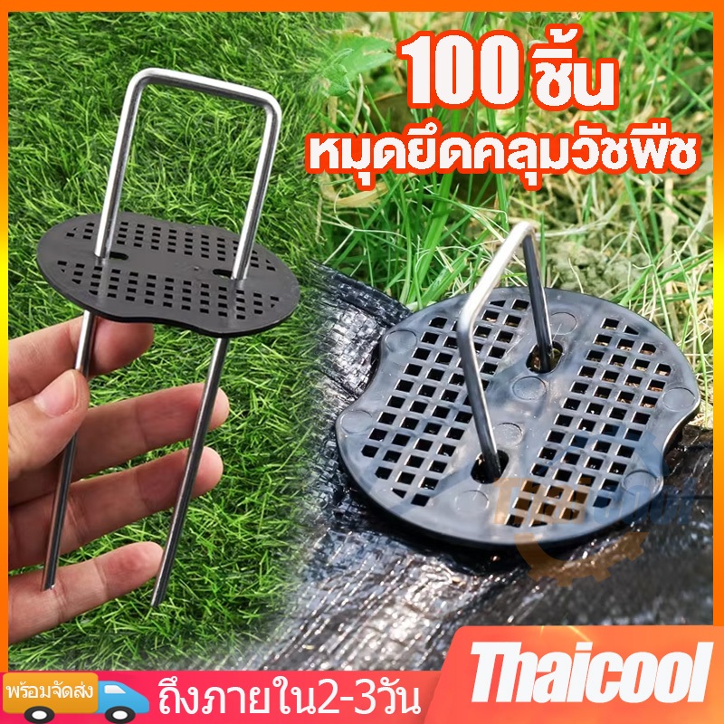 หมุดปักดิน ตะปูดิน หมุดยึด100ชิ้น เหล็กปักดิน หมุดปักผ้าคลุมดิน ตะปูปักดิน หมุดยึดผ้าคลุมดิน หมุดยึดผ้าคลุมวัชพืช