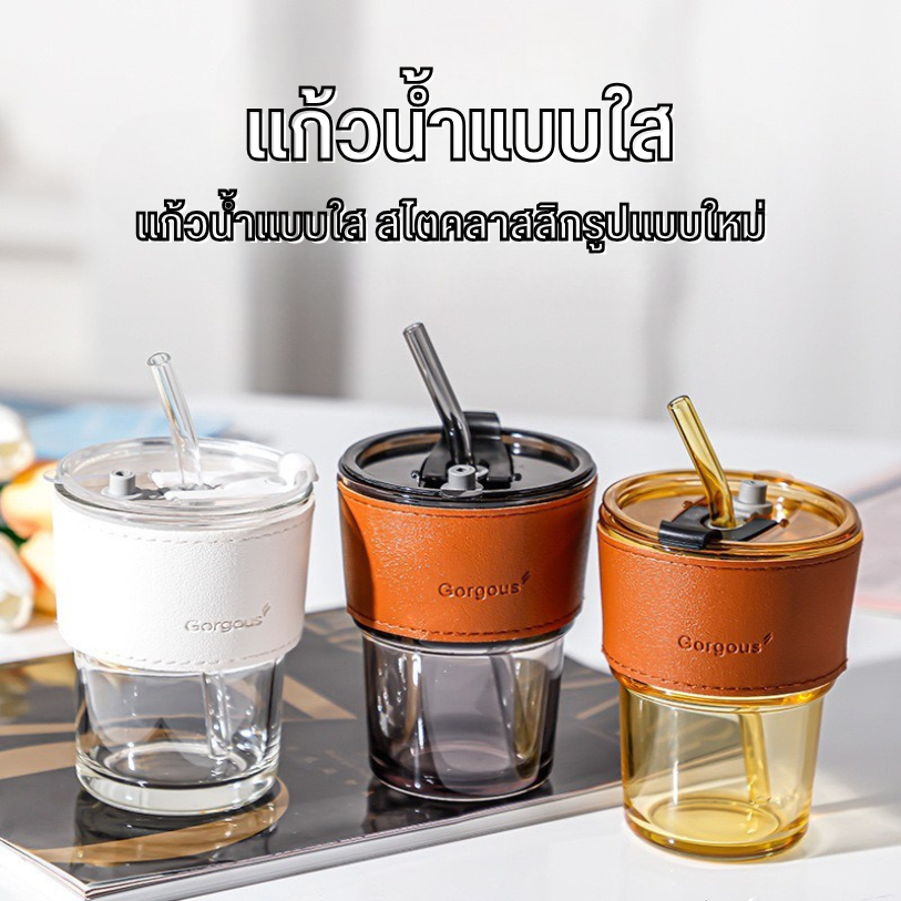 พร้อมส่ง แก้วกาแฟ 450ml สไตล์มินิมอล พร้อมหลอดแก้ว ฝาปิด ปลอกหนังกันร้อน