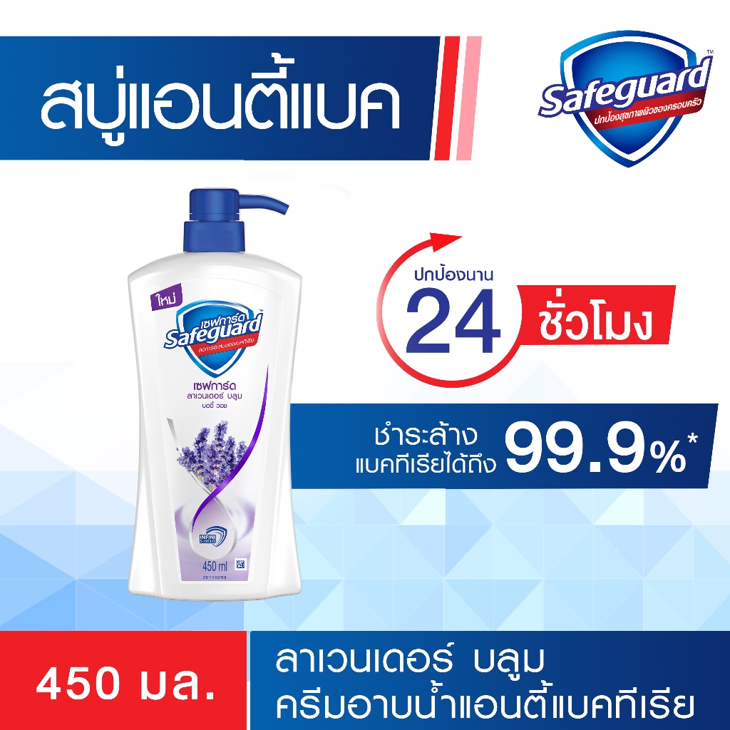 [ใหม่!] SafeGuard เซฟการ์ด บอดี้วอช ครีมอาบน้ำแอนตี้แบค กลิ่นลาเวนเดอร์ บลูม แบบขวด 450 มล.