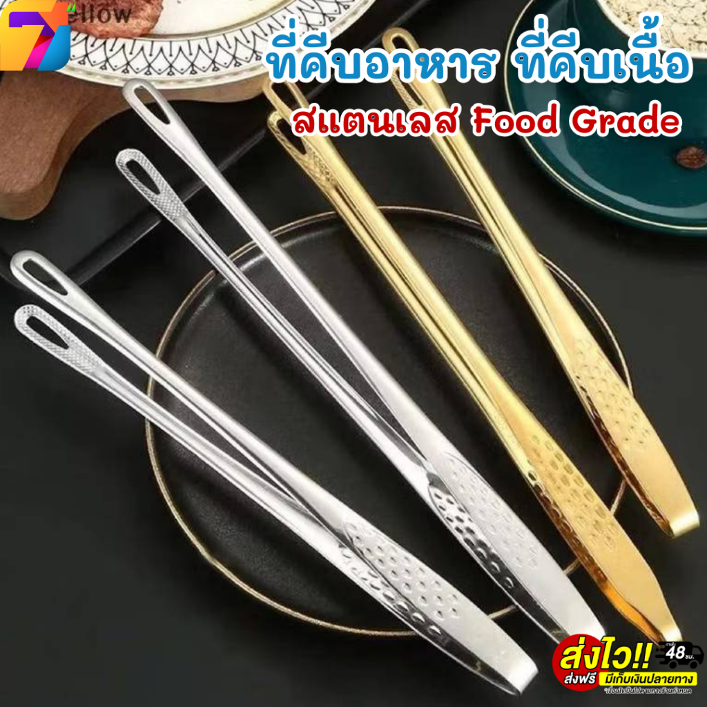 ที่คีบอาหาร ที่คีบเนื้อ สแตนเลส Food Grade สีเงิน-สีทอง หัวเล็ก ปากยาว คีบง่าย พร้อมส่งTH