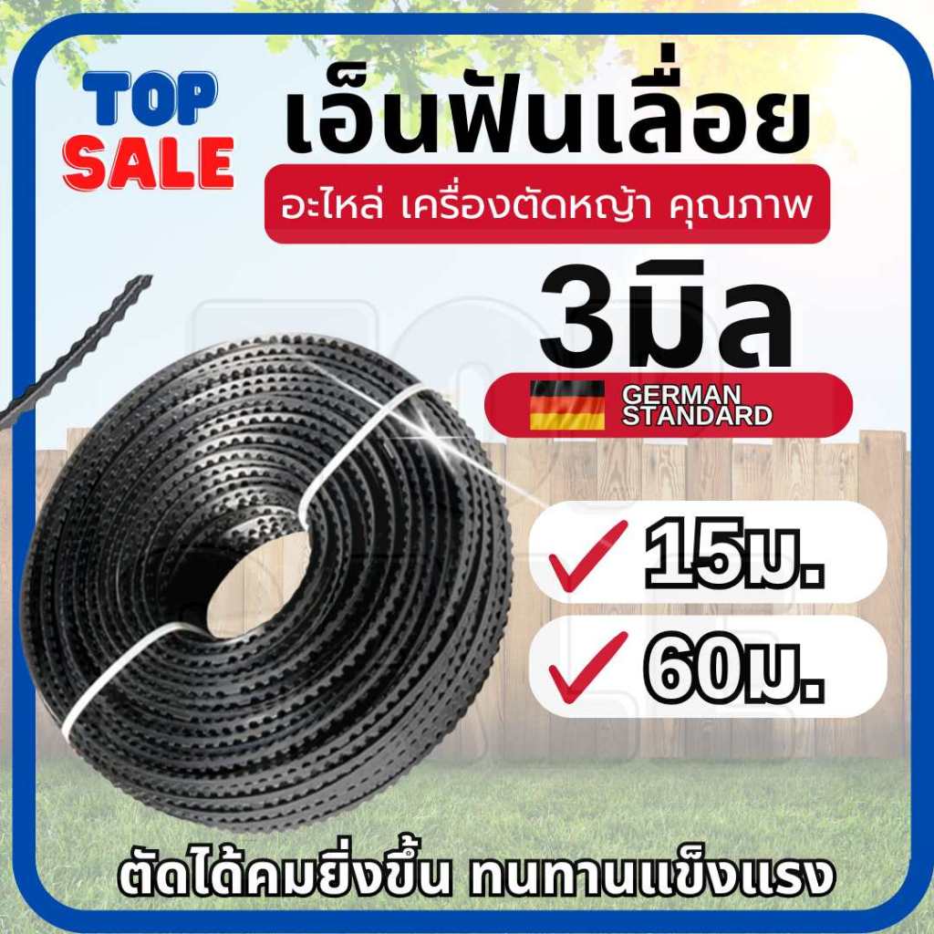 TOPSALE เอ็นตัดหญ้าฟันฉลาม 3 มม. 15 เมตร / 1ปอนด์ เอ็นตัดหญ้าฟันเลื่อย เอ็นฟันเลื่อย ฟันเลื่อย ฟันฉลาม ตัดหญ้า
