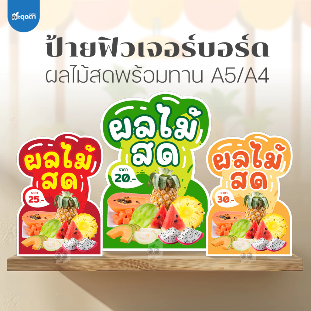 (ป้ายด่วน) ป้ายผลไม้สด สไตล์มินิมอล ขนาด A5/A4 แบบฟิวเจอร์บอร์ดไดคัท
