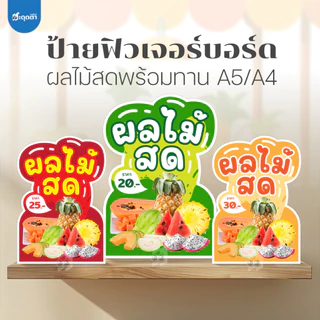 (ป้ายด่วน) ป้ายผลไม้สด สไตล์มินิมอล ขนาด A5/A4 แบบฟิวเจอร์บอร์ดไดคัท