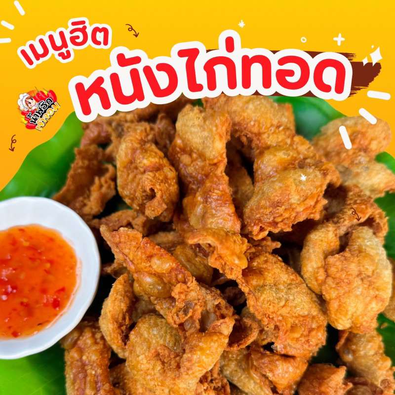 หนังไก่ทอดกรอบ สูตรเจ้าจอม สินค้าขายดี แถมน้ำจิ้มไก่