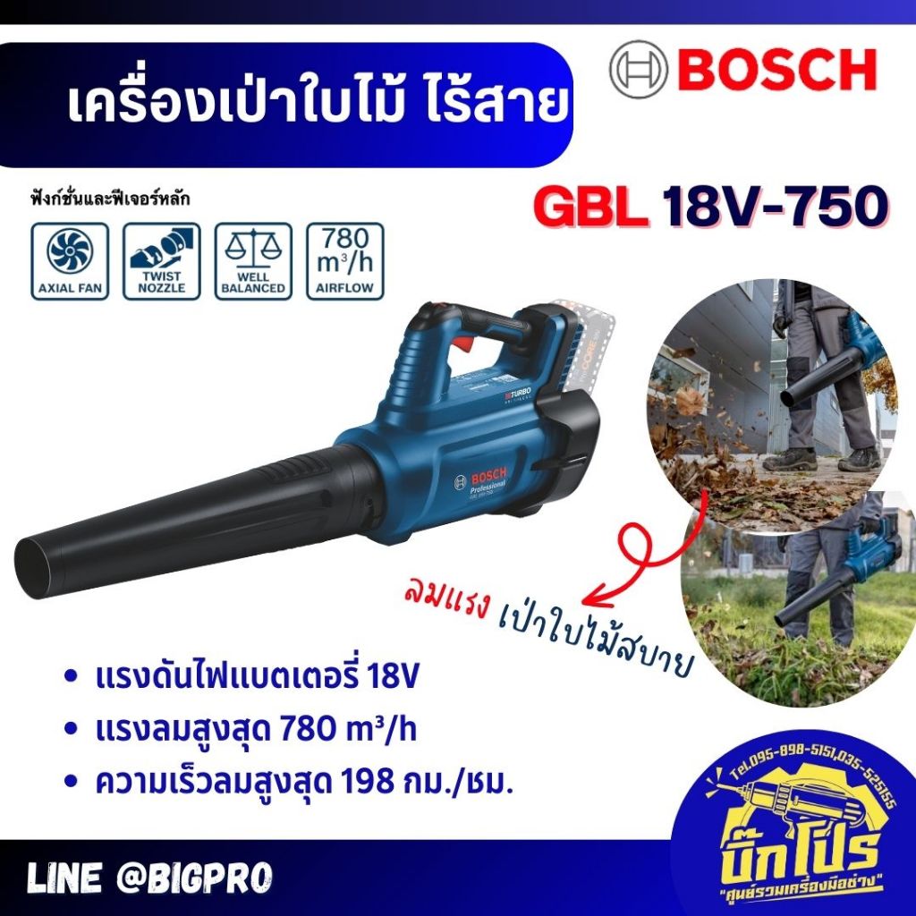 Bosch GBL18V-750 เครื่องเป่าใบไม้ไร้สาย 18 โวลต์ (เครื่องเปล่า หรือครบเซ็ต) GBL 18V-750