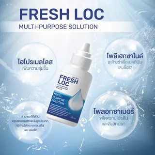 Fresh Loc Multi-Purpose Solution - น้ำยาทำความสะอาดและแช่คอนแทคเลนส์
