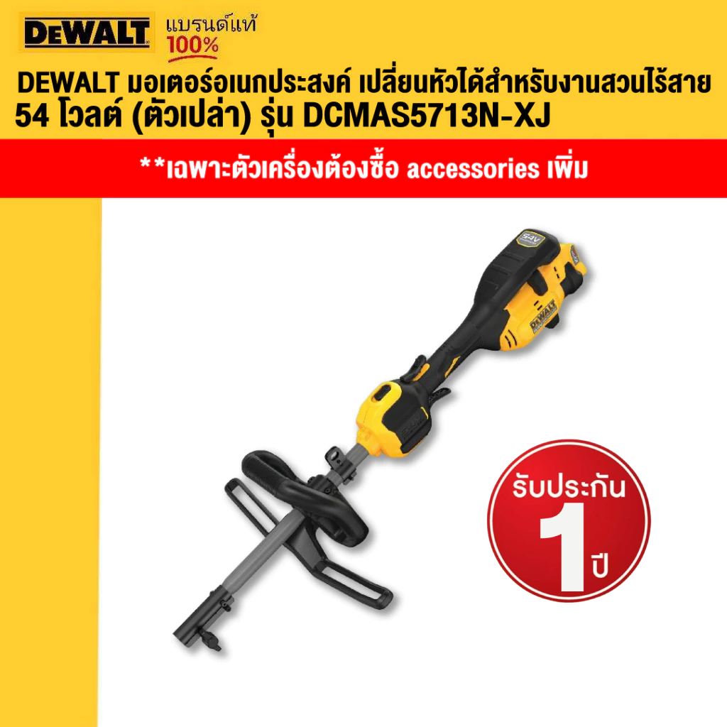 DEWALT มอเตอร์อเนกประสงค์ เปลี่ยนหัวได้สำหรับงานสวนไร้สาย 54 โวลต์ (ตัวเปล่า) รุ่น DCMAS5713N-XJ