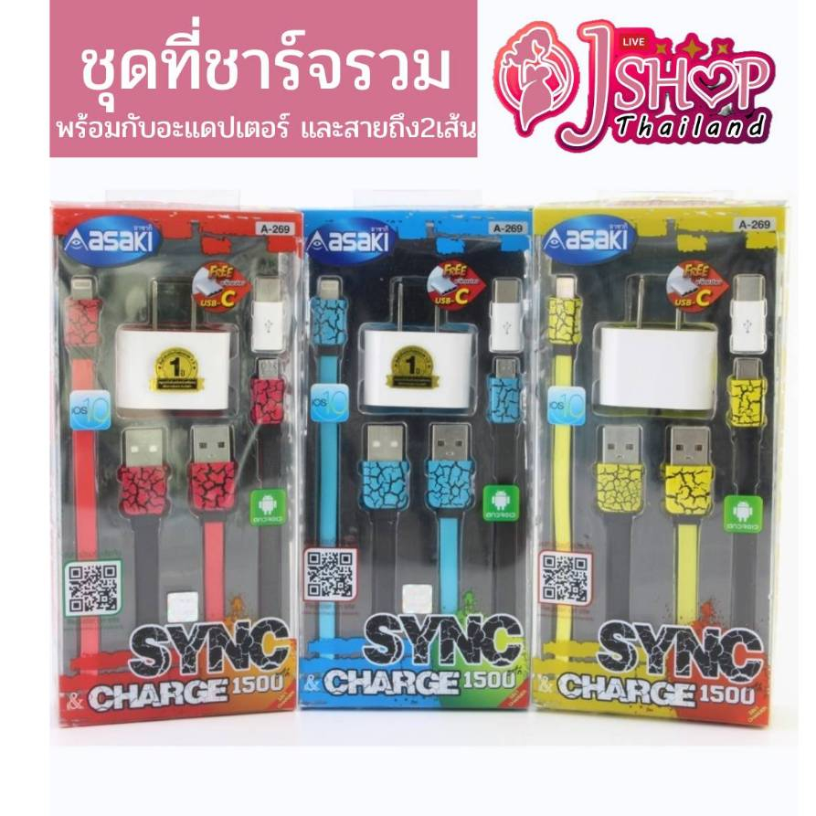 ชุดที่ชาร์จรวม Asaki A-269 3 in 1 พร้อม อะแดปเตอร์ และสายที่ให้มาถึง 2 เส้น By jshop