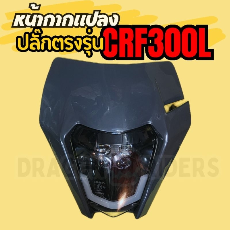 หน้ากาก+ไฟหน้า KTM แปลงตรงรุ่น CRF300L ***มือหนึ่ง ตำหนิจากโรงงาน***