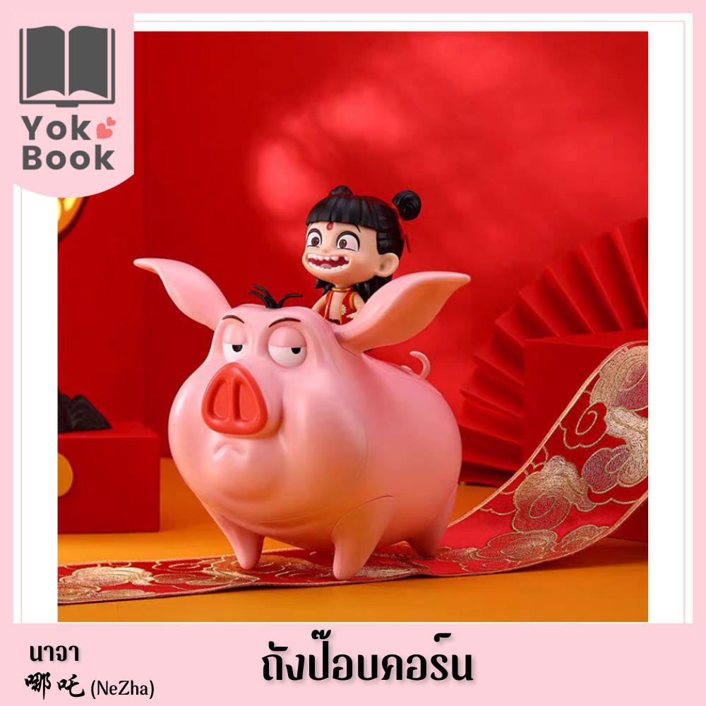 [Pre-Order] ถังป๊อบคอร์น : นาจา 哪吒 (NeZha) (NZ25-003) ***อ่านรายละเอียดก่อนสั่งซื้อ***